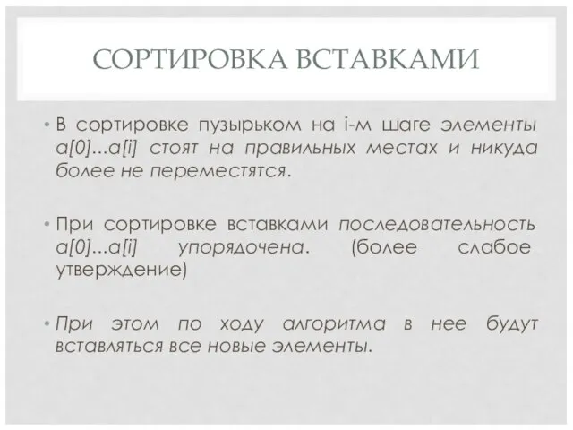 СОРТИРОВКА ВСТАВКАМИ В сортировке пузырьком на i-м шаге элементы a[0]...a[i] стоят