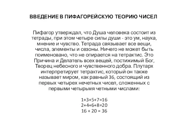 ВВЕДЕНИЕ В ПИФАГОРЕЙСКУЮ ТЕОРИЮ ЧИСЕЛ Пифагор утверждал, что Душа человека состоит