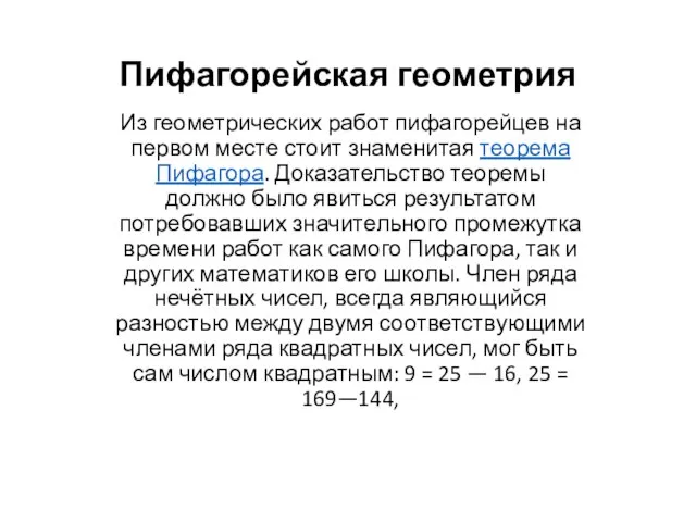 Пифагорейская геометрия Из геометрических работ пифагорейцев на первом месте стоит знаменитая