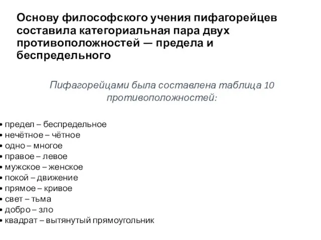 Основу философского учения пифагорейцев составила категориальная пара двух противоположностей — предела