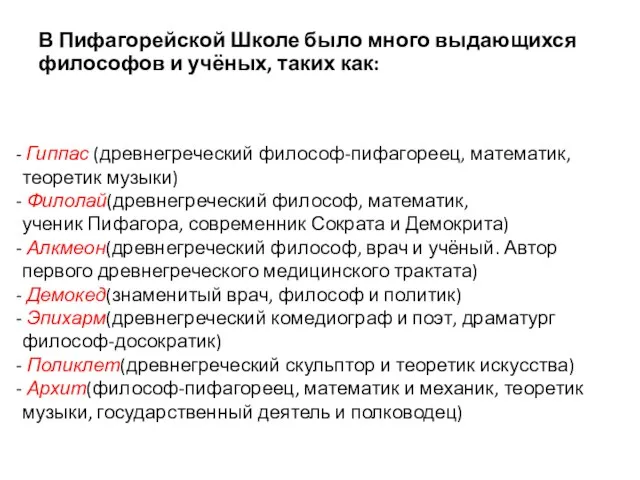 В Пифагорейской Школе было много выдающихся философов и учёных, таких как: