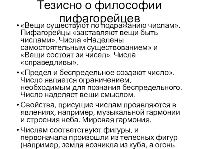 Тезисно о философии пифагорейцев «Вещи существуют по подражанию числам». Пифагорейцы «заставляют