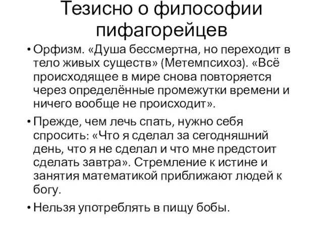 Тезисно о философии пифагорейцев Орфизм. «Душа бессмертна, но переходит в тело