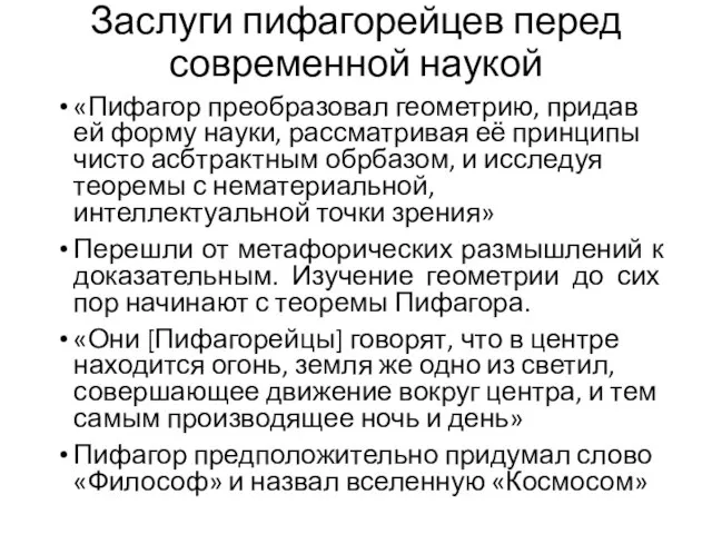 Заслуги пифагорейцев перед современной наукой «Пифагор преобразовал геометрию, придав ей форму