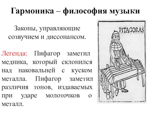 Гармоника – философия музыки Законы, управляющие созвучием и диссонансом. Легенда: Пифагор