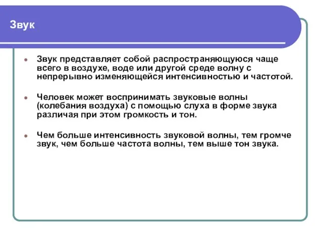 Звук Звук представляет собой распространяющуюся чаще всего в воздухе, воде или