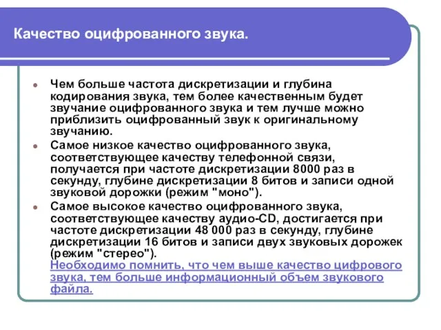 Качество оцифрованного звука. Чем больше частота дискретизации и глубина кодирования звука,