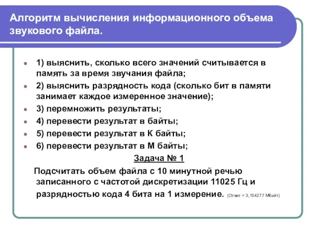 Алгоритм вычисления информационного объема звукового файла. 1) выяснить, сколько всего значений