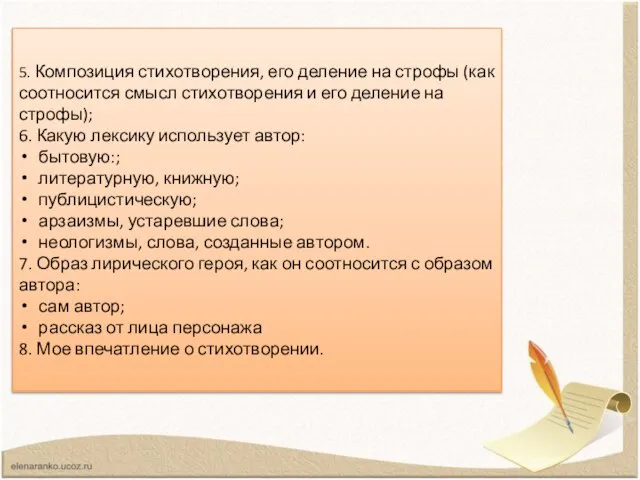 5. Композиция стихотворения, его деление на строфы (как соотносится смысл стихотворения