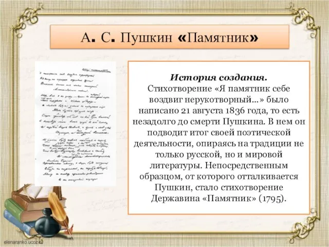 А. С. Пушкин «Памятник» История создания. Стихотворение «Я памятник себе воздвиг