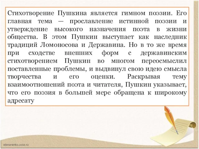 Стихотворение Пушкина является гимном поэзии. Его главная тема — прославление истинной