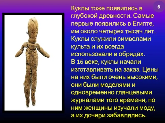 Куклы тоже появились в глубокой древности. Самые первые появились в Египте,