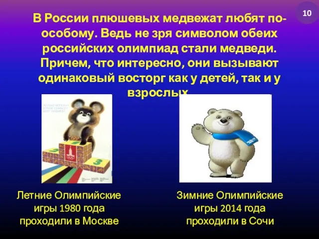 В России плюшевых медвежат любят по- особому. Ведь не зря символом