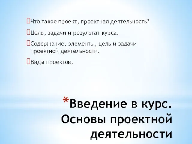 Введение в курс. Основы проектной деятельности Что такое проект, проектная деятельность?