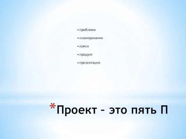 Проект – это пять П проблема планирование поиск продукт презентация