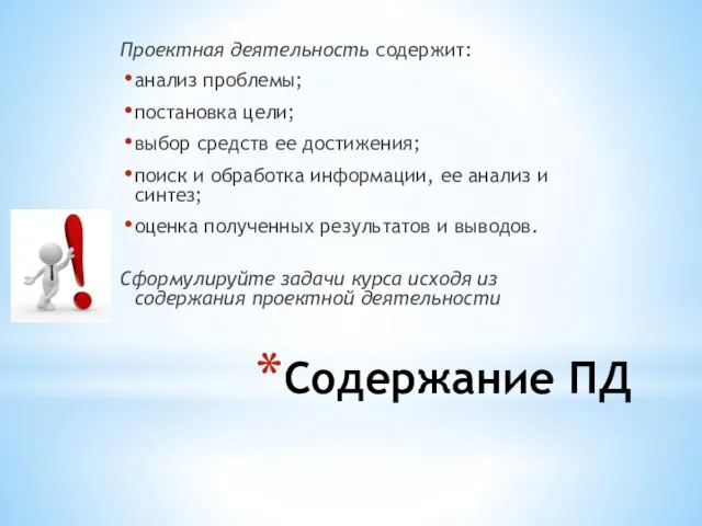 Содержание ПД Проектная деятельность содержит: анализ проблемы; постановка цели; выбор средств