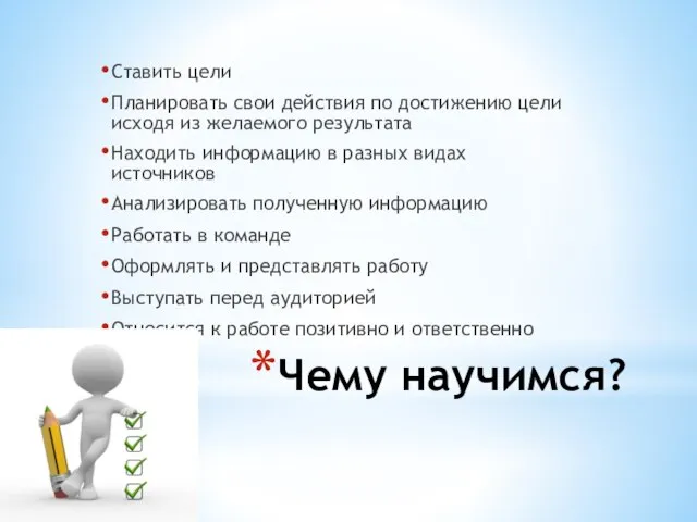 Чему научимся? Ставить цели Планировать свои действия по достижению цели исходя