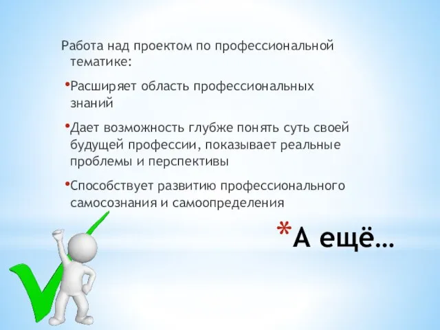 А ещё… Работа над проектом по профессиональной тематике: Расширяет область профессиональных