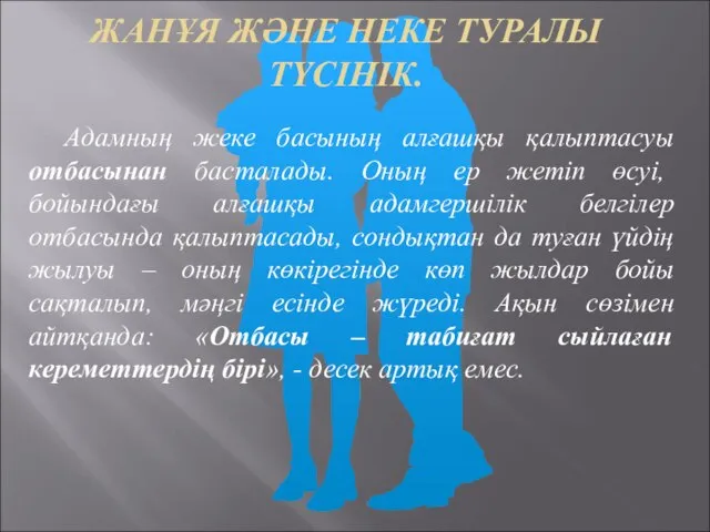 ЖАНҰЯ ЖӘНЕ НЕКЕ ТУРАЛЫ ТҮСІНІК. Адамның жеке басының алғашқы қалыптасуы отбасынан