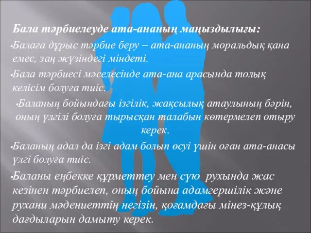 Бала тәрбиелеуде ата-ананың маңыздылығы: Балаға дұрыс тәрбие беру – ата-ананың моральдық