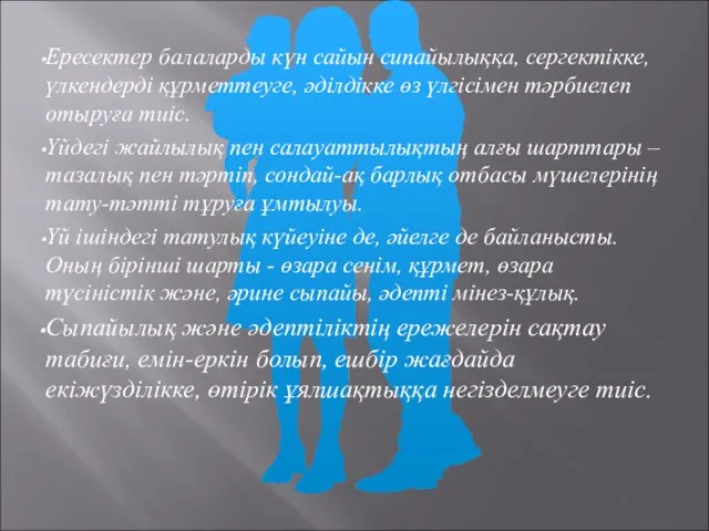 Ересектер балаларды күн сайын сипайылыққа, сергектікке, үлкендерді құрметтеуге, әділдікке өз үлгісімен