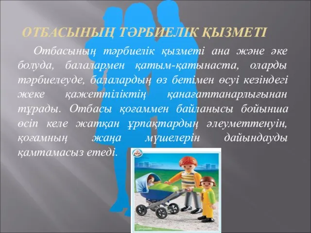 ОТБАСЫНЫҢ ТӘРБИЕЛІК ҚЫЗМЕТІ Отбасының тәрбиелік қызметі ана және әке болуда, балалармен