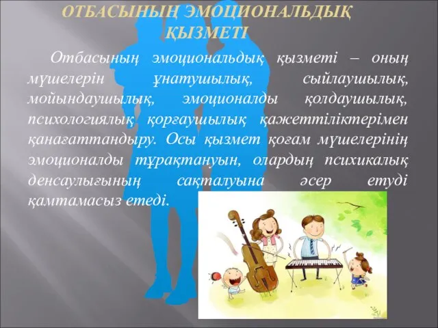 ОТБАСЫНЫҢ ЭМОЦИОНАЛЬДЫҚ ҚЫЗМЕТІ Отбасының эмоциональдық қызметі – оның мүшелерін ұнатушылық, сыйлаушылық,