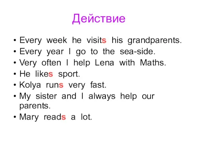 Действие Every week he visits his grandparents. Every year I go