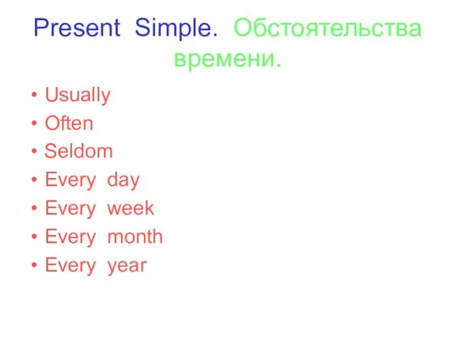 Present Simple. Обстоятельства времени. Usually Often Seldom Every day Every week Every month Every year