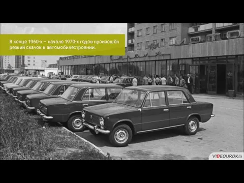 В конце 1960-х – начале 1970-х годов произошёл резкий скачок в автомобилестроении.