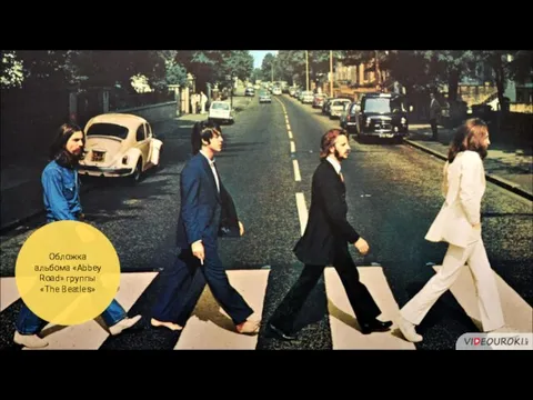 Обложка альбома «Abbey Road» группы «The Beatles»