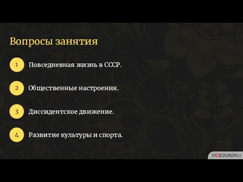 Вопросы занятия Повседневная жизнь в СССР. 1 2 3 Общественные настроения.