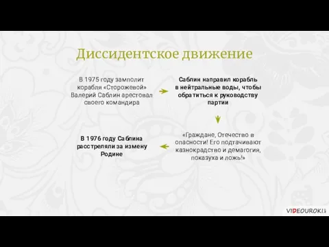 В 1975 году замполит корабля «Сторожевой» Валерий Саблин арестовал своего командира