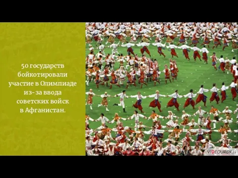 50 государств бойкотировали участие в Олимпиаде из-за ввода советских войск в Афганистан.