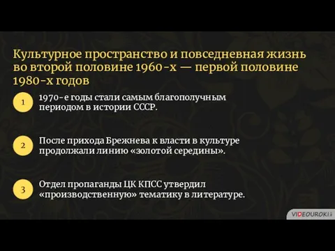 Культурное пространство и повседневная жизнь во второй половине 1960-х — первой