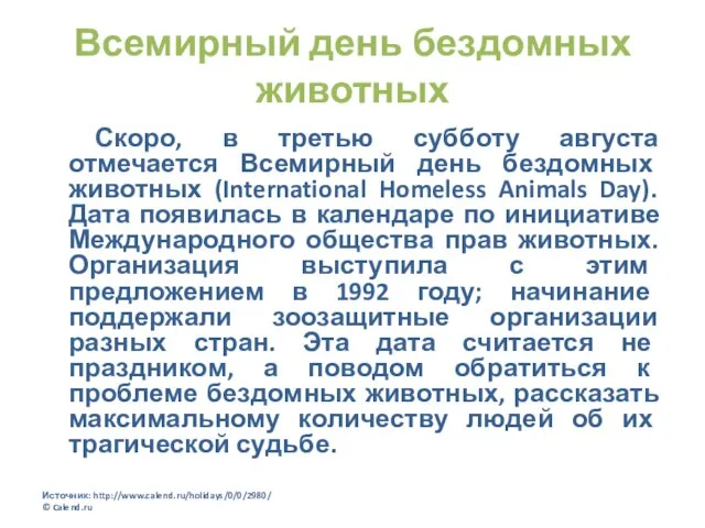 Всемирный день бездомных животных Скоро, в третью субботу августа отмечается Всемирный