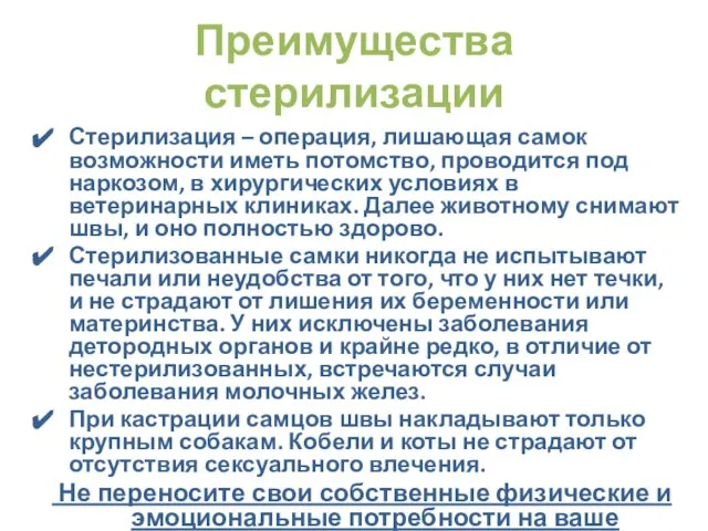 Преимущества стерилизации Стерилизация – операция, лишающая самок возможности иметь потомство, проводится