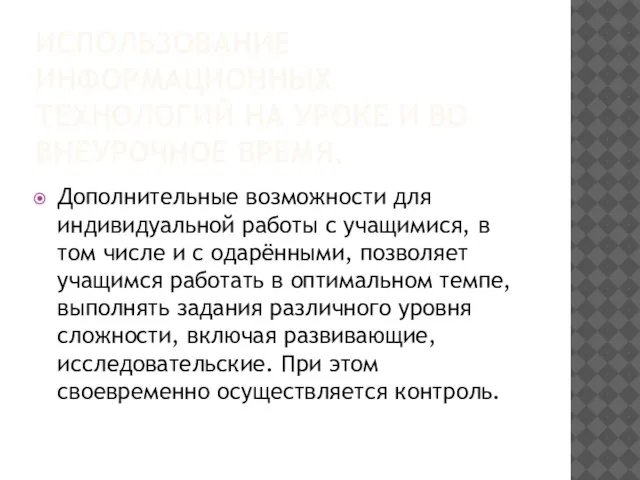 ИСПОЛЬЗОВАНИЕ ИНФОРМАЦИОННЫХ ТЕХНОЛОГИЙ НА УРОКЕ И ВО ВНЕУРОЧНОЕ ВРЕМЯ. Дополнительные возможности