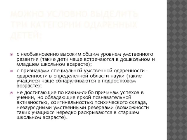 МОЖНО УСЛОВНО ВЫДЕЛИТЬ ТРИ КАТЕГОРИИ ОДАРЕННЫХ ДЕТЕЙ: с необыкновенно высоким общим