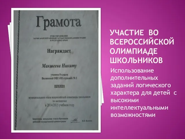 УЧАСТИЕ ВО ВСЕРОССИЙСКОЙ ОЛИМПИАДЕ ШКОЛЬНИКОВ Использование дополнительных заданий логического характера для детей с высокими интеллектуальными возможностями