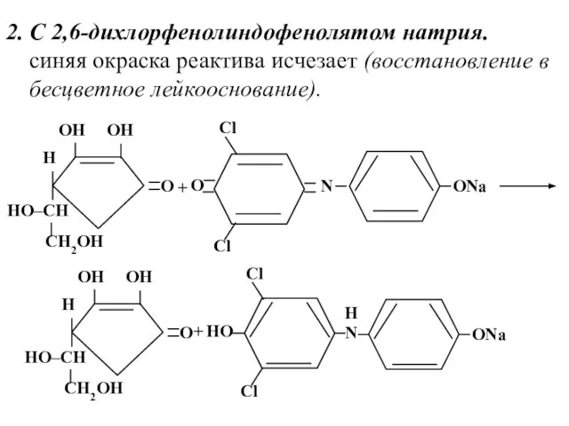 2. С 2,6-дихлорфенолиндофенолятом натрия. синяя окраска реактива исчезает (восстановление в бесцветное