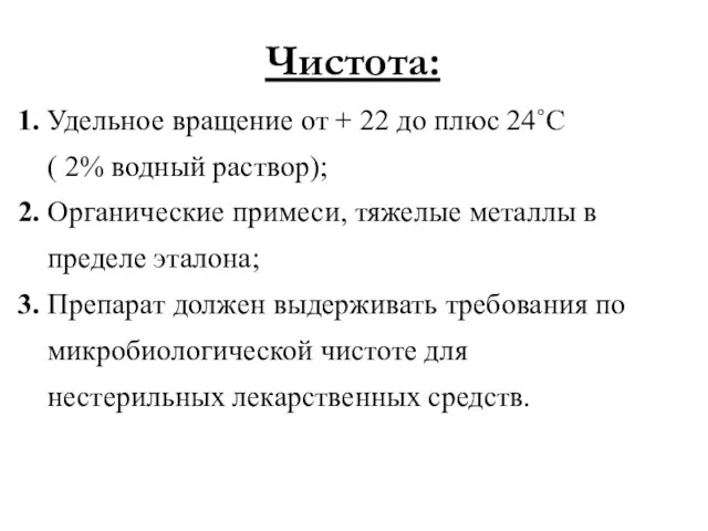 Чистота: 1. Удельное вращение от + 22 до плюс 24˚С (