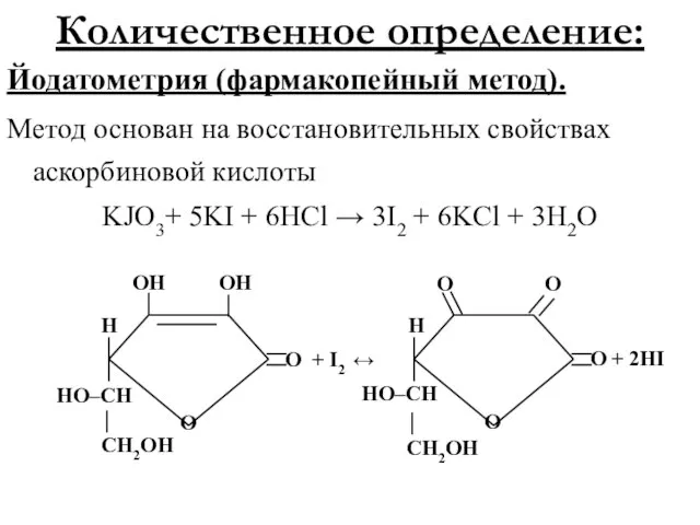 Количественное определение: Йодатометрия (фармакопейный метод). Метод основан на восстановительных свойствах аскорбиновой