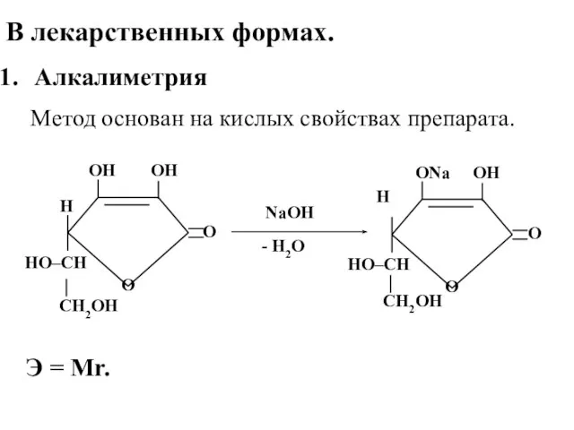 В лекарственных формах. Алкалиметрия Метод основан на кислых свойствах препарата. Э = Мr.