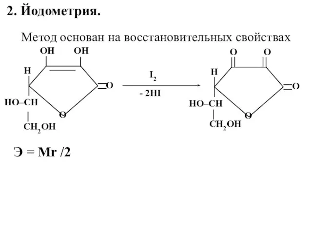 2. Йодометрия. Метод основан на восстановительных свойствах О НО–СH ОН ОН