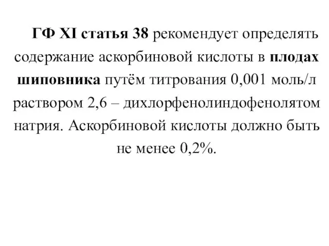 ГФ XI статья 38 рекомендует определять содержание аскорбиновой кислоты в плодах