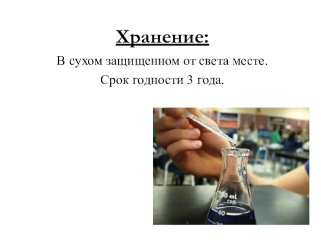 Хранение: В сухом защищенном от света месте. Срок годности 3 года.