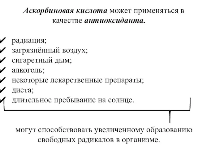 Аскорбиновая кислота может применяться в качестве антиоксиданта. радиация; загрязнённый воздух; сигаретный