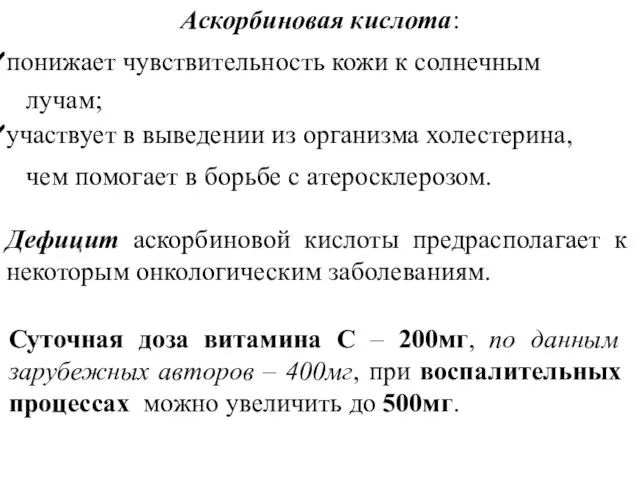 Аскорбиновая кислота: понижает чувствительность кожи к солнечным лучам; участвует в выведении