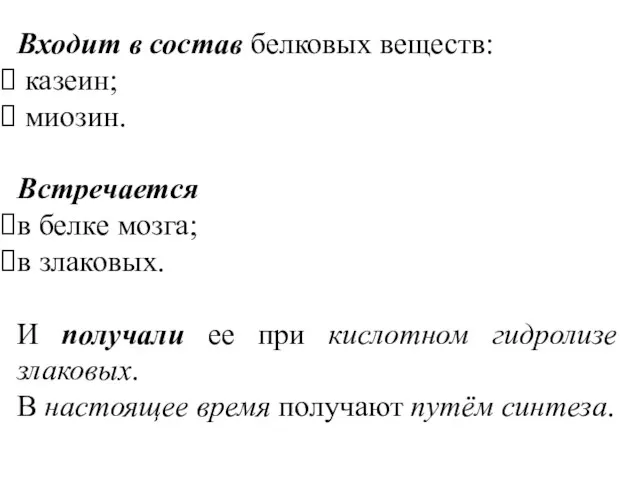 Входит в состав белковых веществ: казеин; миозин. Встречается в белке мозга;